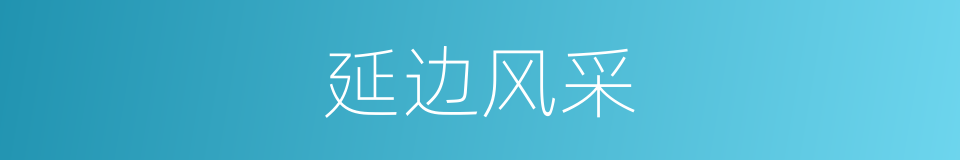 延边风采的同义词