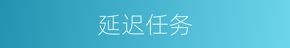 延迟任务的同义词