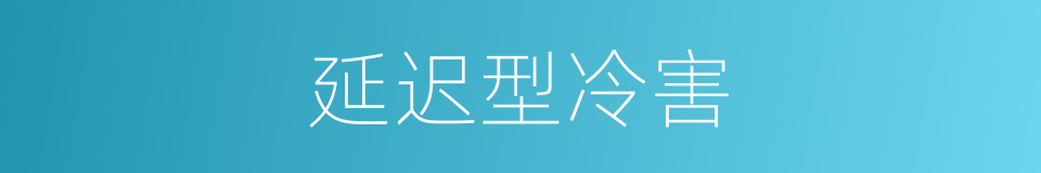 延迟型冷害的同义词