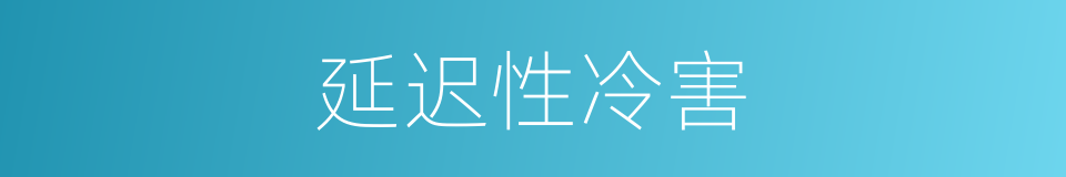 延迟性冷害的同义词