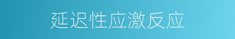 延迟性应激反应的同义词