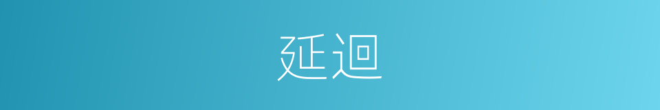 延迴的意思