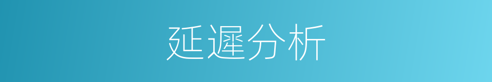 延遲分析的同義詞