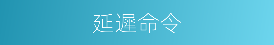 延遲命令的同義詞