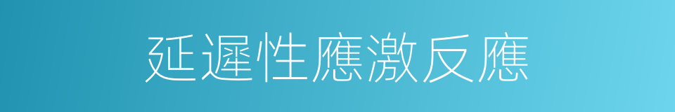 延遲性應激反應的同義詞