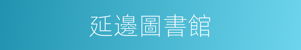 延邊圖書館的同義詞