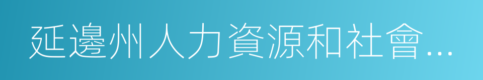 延邊州人力資源和社會保障局的同義詞