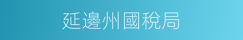 延邊州國稅局的同義詞