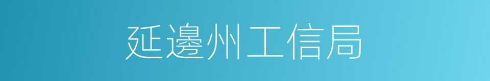 延邊州工信局的同義詞