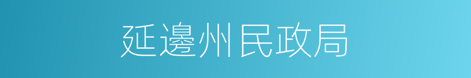延邊州民政局的同義詞