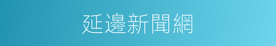 延邊新聞網的同義詞