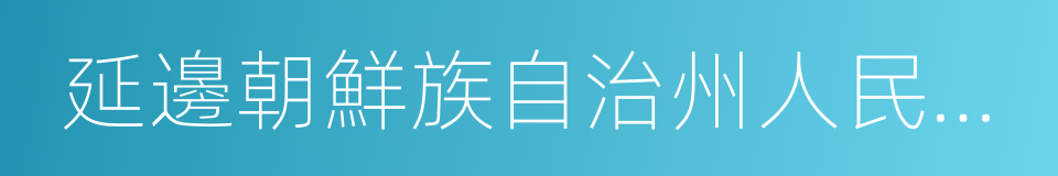 延邊朝鮮族自治州人民政府的同義詞