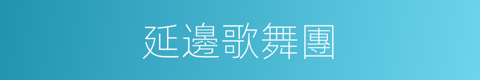 延邊歌舞團的同義詞