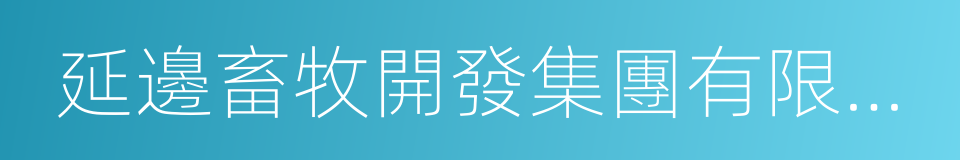 延邊畜牧開發集團有限公司的同義詞