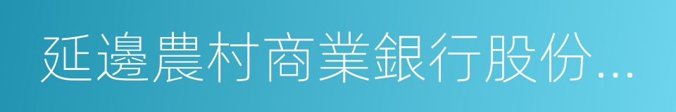 延邊農村商業銀行股份有限公司的同義詞