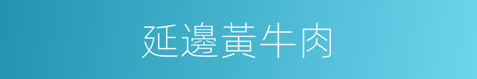 延邊黃牛肉的同義詞