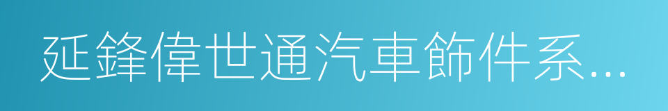 延鋒偉世通汽車飾件系統有限公司的同義詞