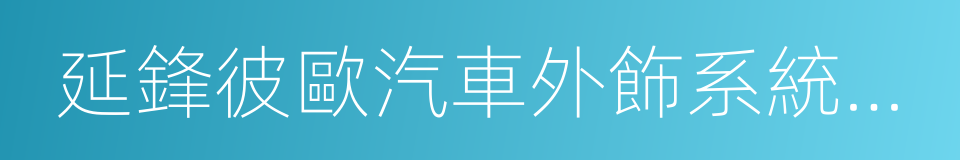 延鋒彼歐汽車外飾系統有限公司的同義詞