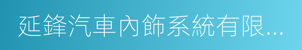 延鋒汽車內飾系統有限公司的同義詞