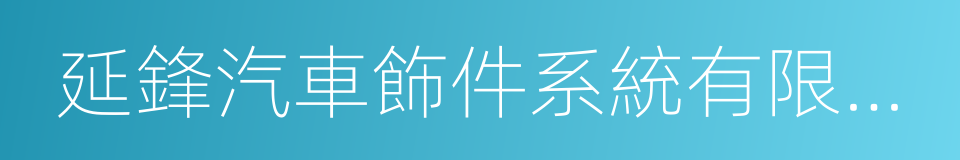 延鋒汽車飾件系統有限公司的同義詞