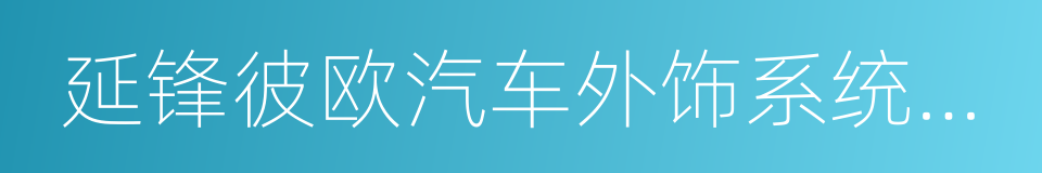 延锋彼欧汽车外饰系统有限公司的同义词