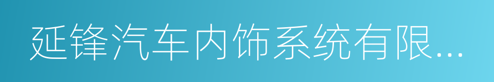 延锋汽车内饰系统有限公司的同义词