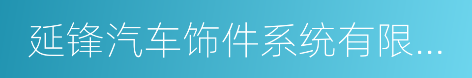 延锋汽车饰件系统有限公司的同义词