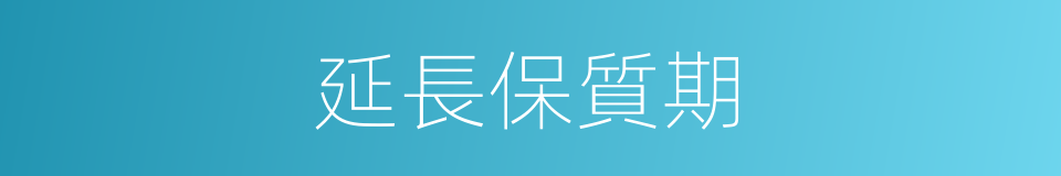 延長保質期的同義詞