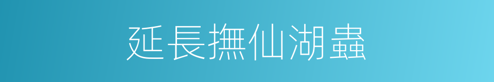 延長撫仙湖蟲的同義詞