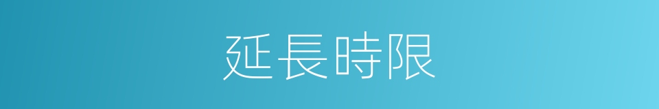 延長時限的同義詞
