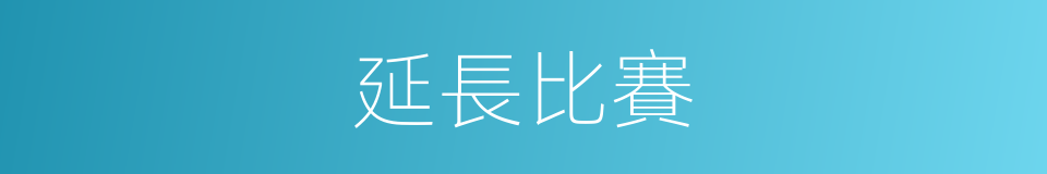 延長比賽的同義詞