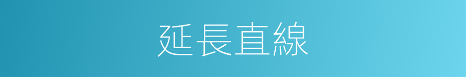 延長直線的同義詞
