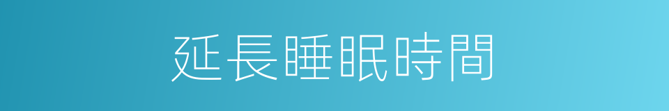 延長睡眠時間的同義詞