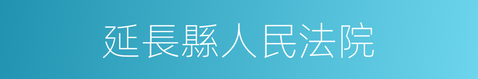 延長縣人民法院的同義詞