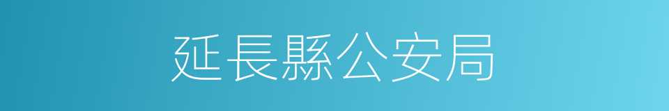 延長縣公安局的同義詞