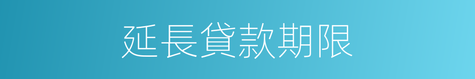延長貸款期限的同義詞