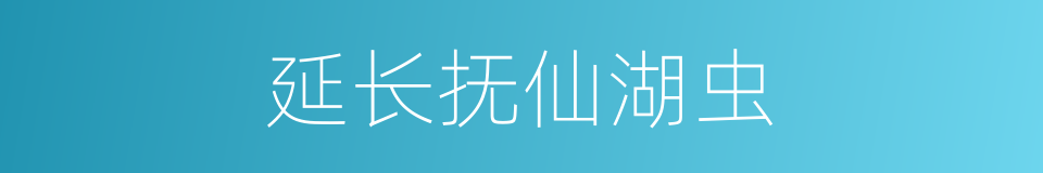 延长抚仙湖虫的同义词