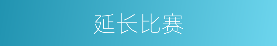 延长比赛的同义词