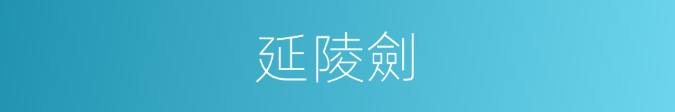 延陵劍的意思