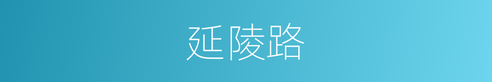 延陵路的同义词