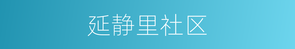 延静里社区的同义词