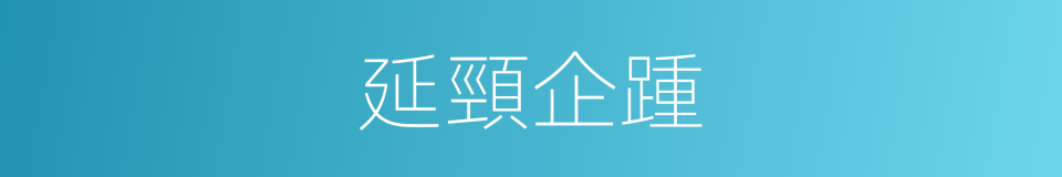 延頸企踵的意思