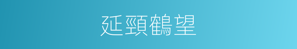 延頸鶴望的意思