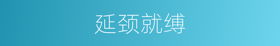 延颈就缚的意思