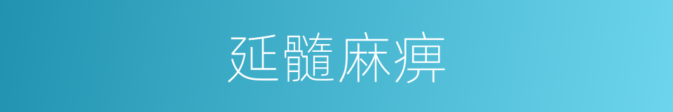 延髓麻痹的同义词