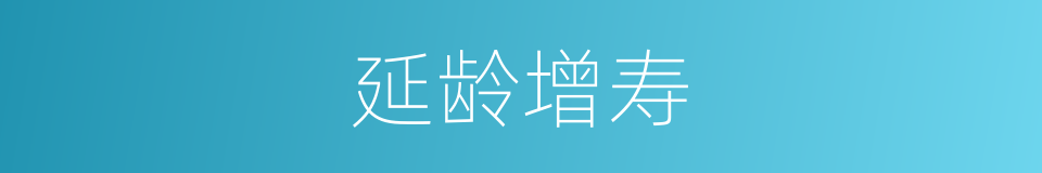 延龄增寿的意思