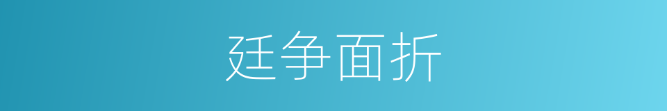 廷争面折的意思