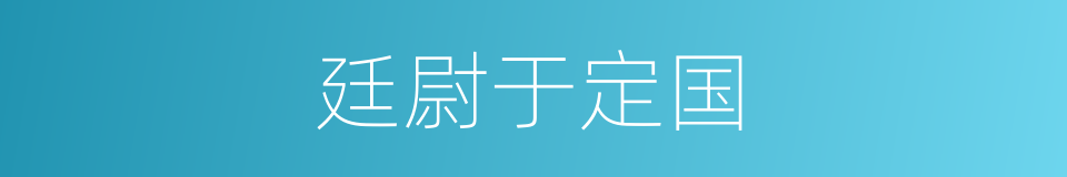 廷尉于定国的同义词