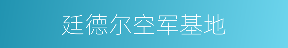 廷德尔空军基地的同义词