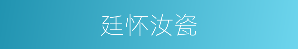 廷怀汝瓷的同义词